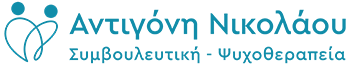 Ψυχοθεραπεύτρια - Κοινωνική Λειτουργός Ιωάννινα | Αντιγόνη Νικολάου